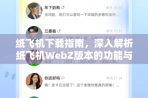 纸飞机下载指南,深入解析纸飞机WebZ版本的功能与使用技巧-第1张图片-纸飞机下载官网 - 纸飞机PC桌面版 | 官方下载中心 纸飞机下载指南,深入解析纸飞机WebZ版本的功能与使用技巧-第1张图片-纸飞机下载官网 - 纸飞机PC桌面版 | 官方下载中心