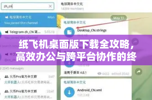 纸飞机桌面版下载全攻略,高效办公与跨平台协作的终极利器-第1张图片-纸飞机下载官网 - 纸飞机PC桌面版 | 官方下载中心 纸飞机桌面版下载全攻略,高效办公与跨平台协作的终极利器-第1张图片-纸飞机下载官网 - 纸飞机PC桌面版 | 官方下载中心