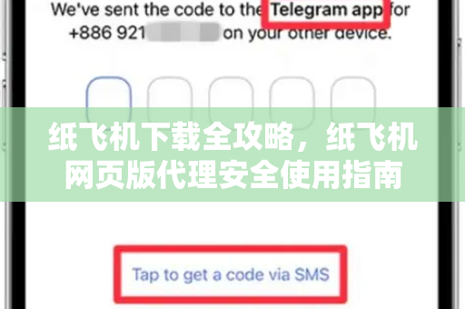 纸飞机下载全攻略,纸飞机网页版代理安全使用指南-第1张图片-纸飞机下载官网 - 纸飞机PC桌面版 | 官方下载中心 纸飞机下载全攻略,纸飞机网页版代理安全使用指南-第1张图片-纸飞机下载官网 - 纸飞机PC桌面版 | 官方下载中心