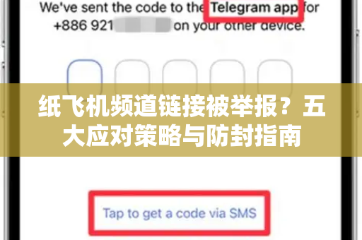 纸飞机频道链接被举报?五大应对策略与防封指南-第1张图片-纸飞机下载官网 - 纸飞机PC桌面版 | 官方下载中心 纸飞机频道链接被举报?五大应对策略与防封指南-第1张图片-纸飞机下载官网 - 纸飞机PC桌面版 | 官方下载中心