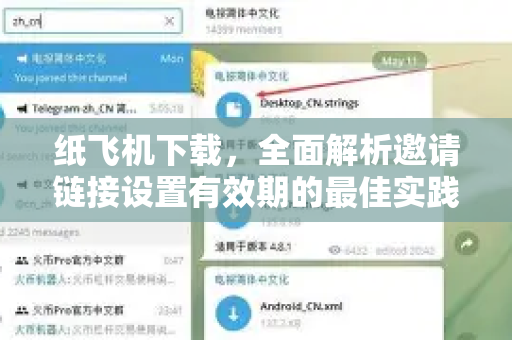 纸飞机下载,全面解析邀请链接设置有效期的最佳实践-第1张图片-纸飞机下载官网 - 纸飞机PC桌面版 | 官方下载中心 纸飞机下载,全面解析邀请链接设置有效期的最佳实践-第1张图片-纸飞机下载官网 - 纸飞机PC桌面版 | 官方下载中心