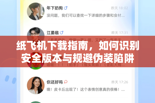 纸飞机下载指南,如何识别安全版本与规避伪装陷阱-第1张图片-纸飞机下载官网 - 纸飞机PC桌面版 | 官方下载中心 纸飞机下载指南,如何识别安全版本与规避伪装陷阱-第1张图片-纸飞机下载官网 - 纸飞机PC桌面版 | 官方下载中心