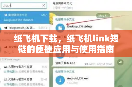 纸飞机下载，纸飞机link短链的便捷应用与使用指南-第1张图片-纸飞机下载官网 - 纸飞机PC桌面版 | 官方下载中心