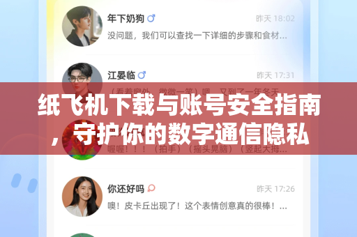纸飞机下载与账号安全指南，守护你的数字通信隐私