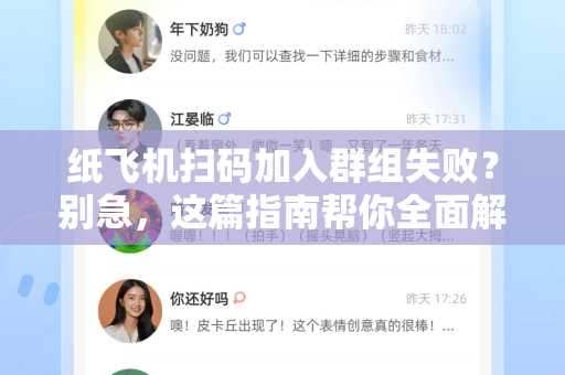 纸飞机扫码加入群组失败?别急,这篇指南帮你全面解决-第1张图片-纸飞机下载官网 - 纸飞机PC桌面版 | 官方下载中心 纸飞机扫码加入群组失败?别急,这篇指南帮你全面解决-第1张图片-纸飞机下载官网 - 纸飞机PC桌面版 | 官方下载中心