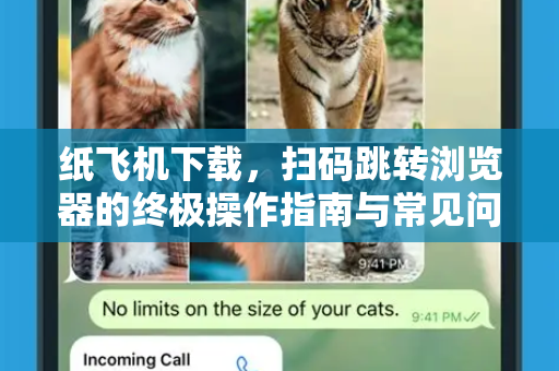 纸飞机下载,扫码跳转浏览器的终极操作指南与常见问题解答-第1张图片-纸飞机下载官网 - 纸飞机PC桌面版 | 官方下载中心 纸飞机下载,扫码跳转浏览器的终极操作指南与常见问题解答-第1张图片-纸飞机下载官网 - 纸飞机PC桌面版 | 官方下载中心