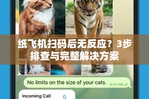 纸飞机扫码后无反应?3步排查与完整解决方案-第1张图片-纸飞机下载官网 - 纸飞机PC桌面版 | 官方下载中心 纸飞机扫码后无反应?3步排查与完整解决方案-第1张图片-纸飞机下载官网 - 纸飞机PC桌面版 | 官方下载中心