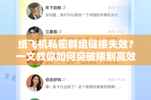 纸飞机私密群组链接失效?一文教你如何突破限制高效下载-第1张图片-纸飞机下载官网 - 纸飞机PC桌面版 | 官方下载中心 纸飞机私密群组链接失效?一文教你如何突破限制高效下载-第1张图片-纸飞机下载官网 - 纸飞机PC桌面版 | 官方下载中心