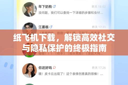 纸飞机下载，解锁高效社交与隐私保护的终极指南