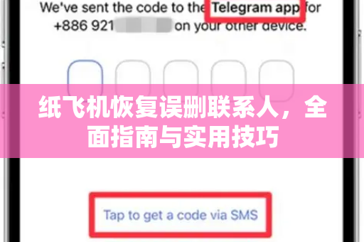 纸飞机恢复误删联系人,全面指南与实用技巧-第1张图片-纸飞机下载官网 - 纸飞机PC桌面版 | 官方下载中心 纸飞机恢复误删联系人,全面指南与实用技巧-第1张图片-纸飞机下载官网 - 纸飞机PC桌面版 | 官方下载中心