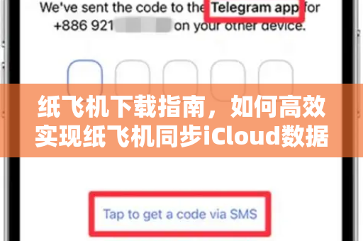 纸飞机下载指南,如何高效实现纸飞机同步iCloud数据-第1张图片-纸飞机下载官网 - 纸飞机PC桌面版 | 官方下载中心 纸飞机下载指南,如何高效实现纸飞机同步iCloud数据-第1张图片-纸飞机下载官网 - 纸飞机PC桌面版 | 官方下载中心