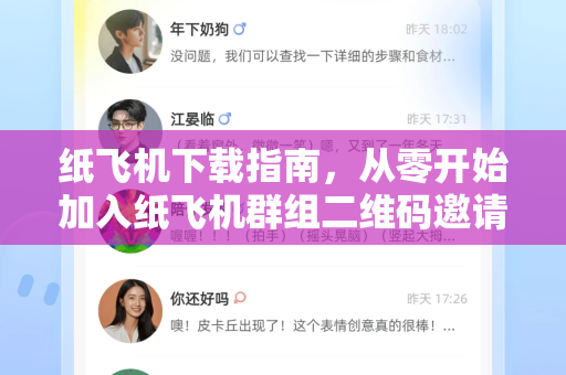 纸飞机下载指南,从零开始加入纸飞机群组二维码邀请的全流程解析-第1张图片-纸飞机下载官网 - 纸飞机PC桌面版 | 官方下载中心 纸飞机下载指南,从零开始加入纸飞机群组二维码邀请的全流程解析-第1张图片-纸飞机下载官网 - 纸飞机PC桌面版 | 官方下载中心