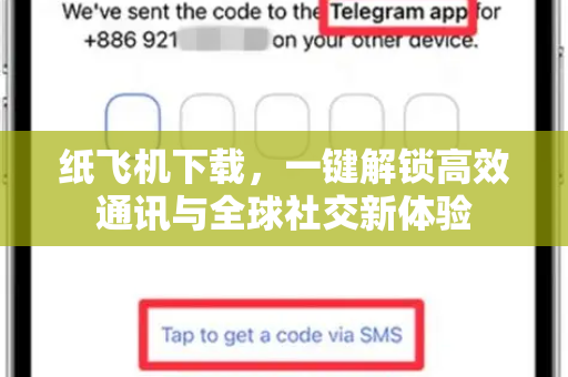 纸飞机下载,一键解锁高效通讯与全球社交新体验-第1张图片-纸飞机下载官网 - 纸飞机PC桌面版 | 官方下载中心 纸飞机下载,一键解锁高效通讯与全球社交新体验-第1张图片-纸飞机下载官网 - 纸飞机PC桌面版 | 官方下载中心