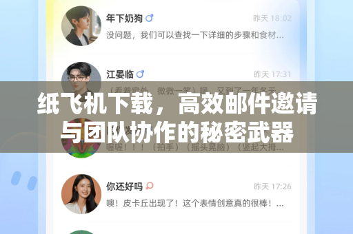 纸飞机下载，高效邮件邀请与团队协作的秘密武器-第1张图片-纸飞机下载官网 - 纸飞机PC桌面版 | 官方下载中心