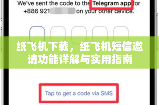 纸飞机下载,纸飞机短信邀请功能详解与实用指南-第1张图片-纸飞机下载官网 - 纸飞机PC桌面版 | 官方下载中心 纸飞机下载,纸飞机短信邀请功能详解与实用指南-第1张图片-纸飞机下载官网 - 纸飞机PC桌面版 | 官方下载中心