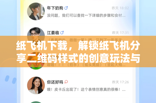 纸飞机下载,解锁纸飞机分享二维码样式的创意玩法与实用指南-第1张图片-纸飞机下载官网 - 纸飞机PC桌面版 | 官方下载中心 纸飞机下载,解锁纸飞机分享二维码样式的创意玩法与实用指南-第1张图片-纸飞机下载官网 - 纸飞机PC桌面版 | 官方下载中心