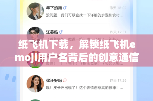 纸飞机下载，解锁纸飞机emoji用户名背后的创意通信新方式-第1张图片-纸飞机下载官网 - 纸飞机PC桌面版 | 官方下载中心