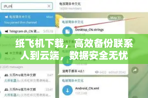 纸飞机下载,高效备份联系人到云端,数据安全无忧-第1张图片-纸飞机下载官网 - 纸飞机PC桌面版 | 官方下载中心 纸飞机下载,高效备份联系人到云端,数据安全无忧-第1张图片-纸飞机下载官网 - 纸飞机PC桌面版 | 官方下载中心