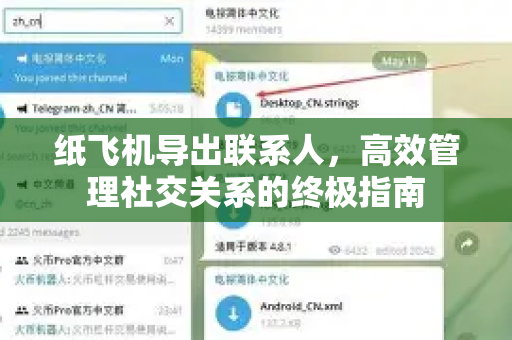 纸飞机导出联系人,高效管理社交关系的终极指南-第1张图片-纸飞机下载官网 - 纸飞机PC桌面版 | 官方下载中心 纸飞机导出联系人,高效管理社交关系的终极指南-第1张图片-纸飞机下载官网 - 纸飞机PC桌面版 | 官方下载中心