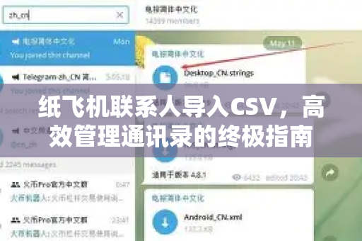 纸飞机联系人导入CSV,高效管理通讯录的终极指南-第1张图片-纸飞机下载官网 - 纸飞机PC桌面版 | 官方下载中心 纸飞机联系人导入CSV,高效管理通讯录的终极指南-第1张图片-纸飞机下载官网 - 纸飞机PC桌面版 | 官方下载中心