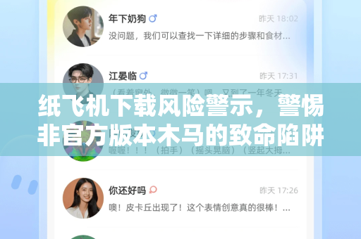 纸飞机下载风险警示,警惕非官方版本木马的致命陷阱-第1张图片-纸飞机下载官网 - 纸飞机PC桌面版 | 官方下载中心 纸飞机下载风险警示,警惕非官方版本木马的致命陷阱-第1张图片-纸飞机下载官网 - 纸飞机PC桌面版 | 官方下载中心