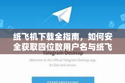 纸飞机下载全指南,如何安全获取四位数用户名与纸飞机官网资源-第1张图片-纸飞机下载官网 - 纸飞机PC桌面版 | 官方下载中心 纸飞机下载全指南,如何安全获取四位数用户名与纸飞机官网资源-第1张图片-纸飞机下载官网 - 纸飞机PC桌面版 | 官方下载中心