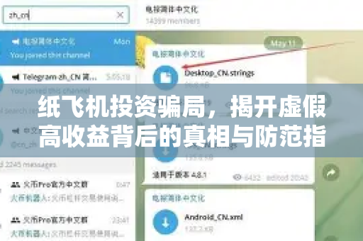 纸飞机投资骗局,揭开虚假高收益背后的真相与防范指南-第1张图片-纸飞机下载官网 - 纸飞机PC桌面版 | 官方下载中心 纸飞机投资骗局,揭开虚假高收益背后的真相与防范指南-第1张图片-纸飞机下载官网 - 纸飞机PC桌面版 | 官方下载中心