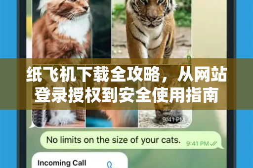 纸飞机下载全攻略,从网站登录授权到安全使用指南-第1张图片-纸飞机下载官网 - 纸飞机PC桌面版 | 官方下载中心 纸飞机下载全攻略,从网站登录授权到安全使用指南-第1张图片-纸飞机下载官网 - 纸飞机PC桌面版 | 官方下载中心