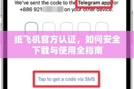 纸飞机官方认证,如何安全下载与使用全指南-第1张图片-纸飞机下载官网 - 纸飞机PC桌面版 | 官方下载中心 纸飞机官方认证,如何安全下载与使用全指南-第1张图片-纸飞机下载官网 - 纸飞机PC桌面版 | 官方下载中心