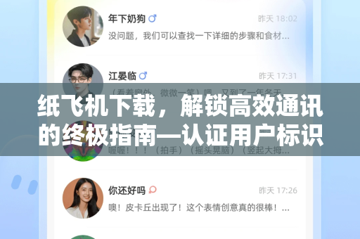 纸飞机下载,解锁高效通讯的终极指南—认证用户标识全解析-第1张图片-纸飞机下载官网 - 纸飞机PC桌面版 | 官方下载中心 纸飞机下载,解锁高效通讯的终极指南—认证用户标识全解析-第1张图片-纸飞机下载官网 - 纸飞机PC桌面版 | 官方下载中心