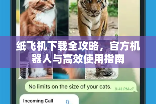 纸飞机下载全攻略,官方机器人与高效使用指南-第1张图片-纸飞机下载官网 - 纸飞机PC桌面版 | 官方下载中心 纸飞机下载全攻略,官方机器人与高效使用指南-第1张图片-纸飞机下载官网 - 纸飞机PC桌面版 | 官方下载中心