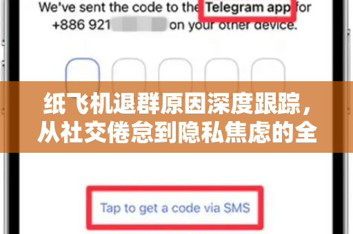 纸飞机退群原因深度跟踪,从社交倦怠到隐私焦虑的全面剖析-第1张图片-纸飞机下载官网 - 纸飞机PC桌面版 | 官方下载中心 纸飞机退群原因深度跟踪,从社交倦怠到隐私焦虑的全面剖析-第1张图片-纸飞机下载官网 - 纸飞机PC桌面版 | 官方下载中心