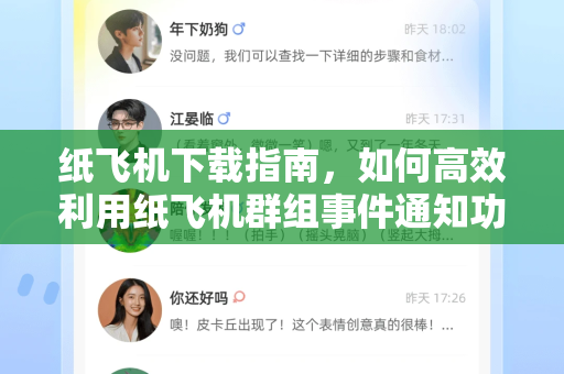 纸飞机下载指南,如何高效利用纸飞机群组事件通知功能-第1张图片-纸飞机下载官网 - 纸飞机PC桌面版 | 官方下载中心 纸飞机下载指南,如何高效利用纸飞机群组事件通知功能-第1张图片-纸飞机下载官网 - 纸飞机PC桌面版 | 官方下载中心