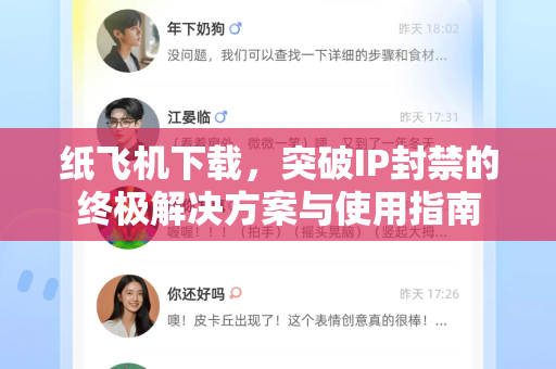 纸飞机下载，突破IP封禁的终极解决方案与使用指南-第1张图片-纸飞机下载官网 - 纸飞机PC桌面版 | 官方下载中心