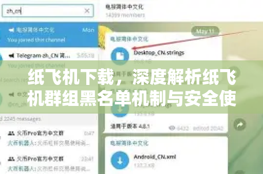 纸飞机下载，深度解析纸飞机群组黑名单机制与安全使用指南-第1张图片-纸飞机下载官网 - 纸飞机PC桌面版 | 官方下载中心