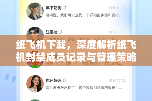 纸飞机下载,深度解析纸飞机封禁成员记录与管理策略-第1张图片-纸飞机下载官网 - 纸飞机PC桌面版 | 官方下载中心 纸飞机下载,深度解析纸飞机封禁成员记录与管理策略-第1张图片-纸飞机下载官网 - 纸飞机PC桌面版 | 官方下载中心
