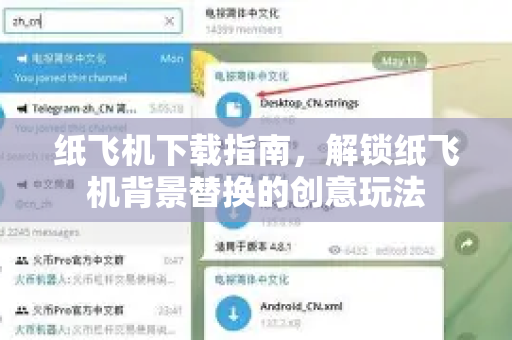 纸飞机下载指南,解锁纸飞机背景替换的创意玩法-第1张图片-纸飞机下载官网 - 纸飞机PC桌面版 | 官方下载中心 纸飞机下载指南,解锁纸飞机背景替换的创意玩法-第1张图片-纸飞机下载官网 - 纸飞机PC桌面版 | 官方下载中心