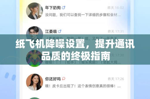 纸飞机降噪设置,提升通讯品质的终极指南-第1张图片-纸飞机下载官网 - 纸飞机PC桌面版 | 官方下载中心 纸飞机降噪设置,提升通讯品质的终极指南-第1张图片-纸飞机下载官网 - 纸飞机PC桌面版 | 官方下载中心