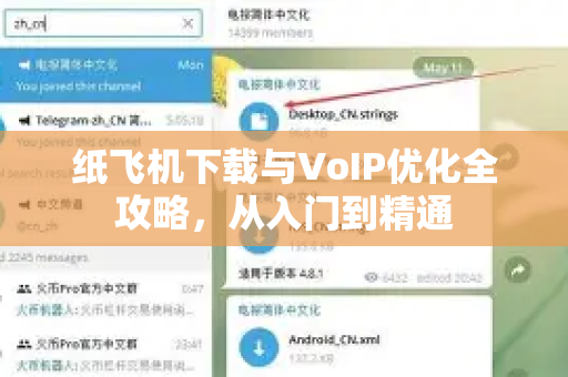 纸飞机下载与VoIP优化全攻略,从入门到精通-第1张图片-纸飞机下载官网 - 纸飞机PC桌面版 | 官方下载中心 纸飞机下载与VoIP优化全攻略,从入门到精通-第1张图片-纸飞机下载官网 - 纸飞机PC桌面版 | 官方下载中心