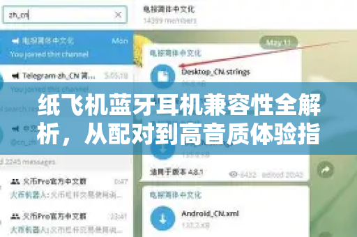 纸飞机蓝牙耳机兼容性全解析,从配对到高音质体验指南-第1张图片-纸飞机下载官网 - 纸飞机PC桌面版 | 官方下载中心 纸飞机蓝牙耳机兼容性全解析,从配对到高音质体验指南-第1张图片-纸飞机下载官网 - 纸飞机PC桌面版 | 官方下载中心