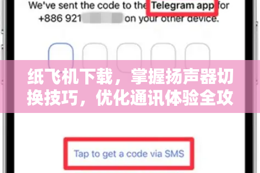 纸飞机下载,掌握扬声器切换技巧,优化通讯体验全攻略-第1张图片-纸飞机下载官网 - 纸飞机PC桌面版 | 官方下载中心 纸飞机下载,掌握扬声器切换技巧,优化通讯体验全攻略-第1张图片-纸飞机下载官网 - 纸飞机PC桌面版 | 官方下载中心