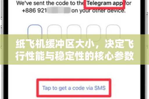 纸飞机缓冲区大小，决定飞行性能与稳定性的核心参数