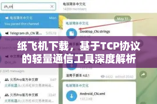 纸飞机下载，基于TCP协议的轻量通信工具深度解析