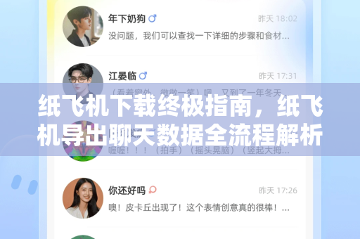 纸飞机下载终极指南，纸飞机导出聊天数据全流程解析