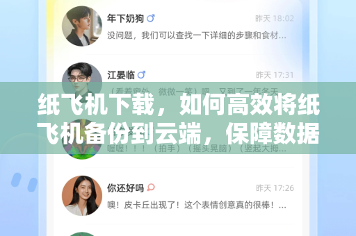 纸飞机下载，如何高效将纸飞机备份到云端，保障数据安全无忧