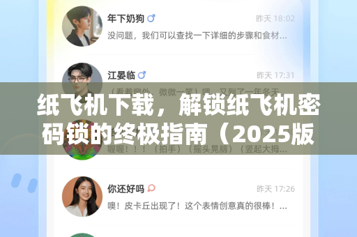 纸飞机下载，解锁纸飞机密码锁的终极指南（2025版）
