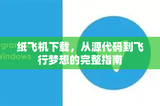 纸飞机下载，从源代码到飞行梦想的完整指南