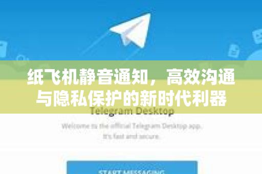 纸飞机静音通知，高效沟通与隐私保护的新时代利器