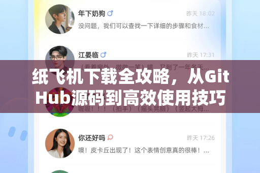 纸飞机下载全攻略，从GitHub源码到高效使用技巧