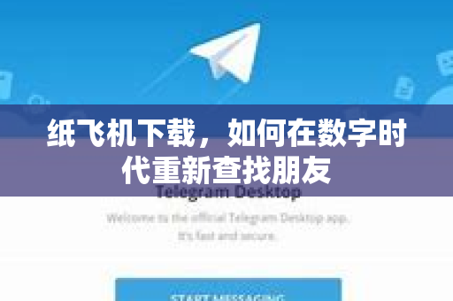 纸飞机下载，如何在数字时代重新查找朋友